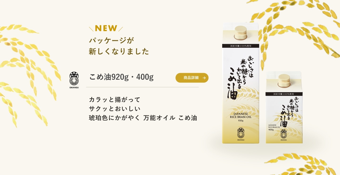 油の王様】こめ油と亜麻仁油の通販 お取り寄せ｜オカヤス株式会社