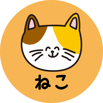 ねこ