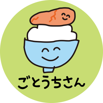 ごとうちさん