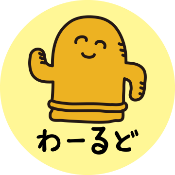 わーるど