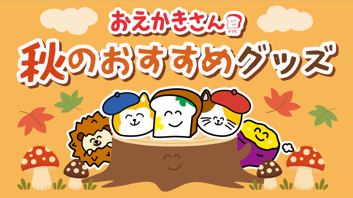 おえかきさん｜オクタニコーポレーション公式オンラインショップ