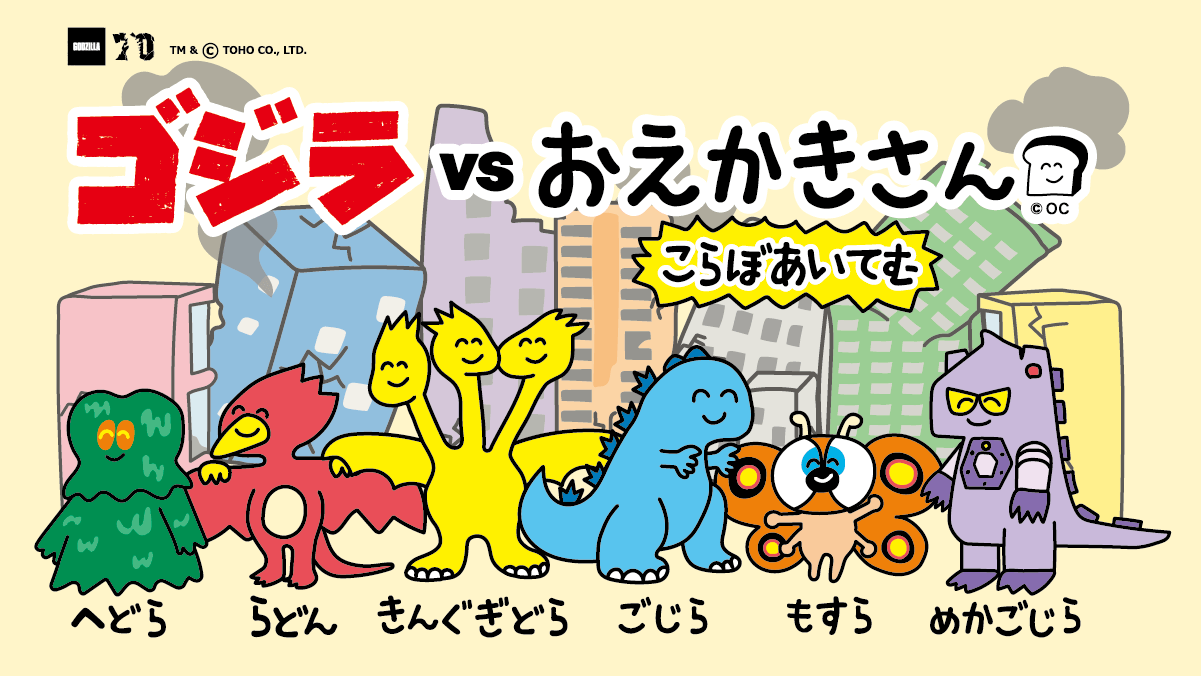 ゴジラ vs おえかきさん