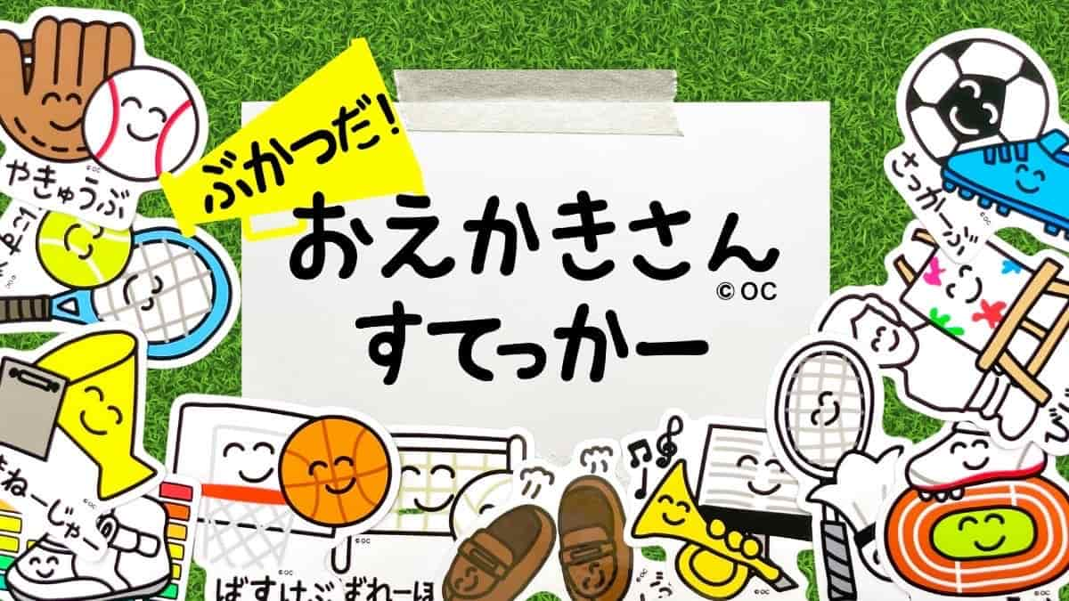 おえかきさん部活ステッカー