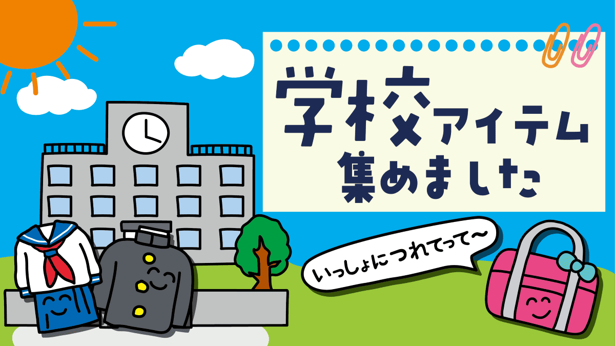 学校アイテム特集