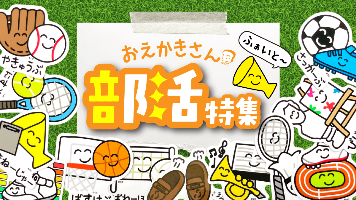 部活柄アイテム特集