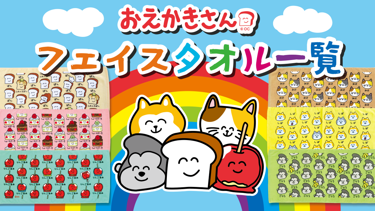 おえかきさん｜オクタニコーポレーション公式オンラインショップ