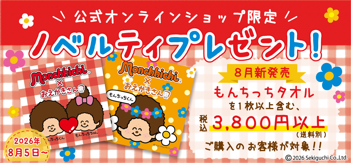 もんちっちノベルティ