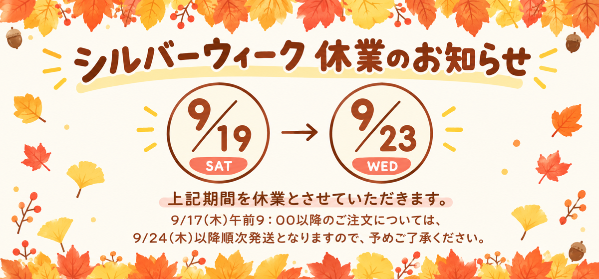 シルバーウィーク休業のお知らせ