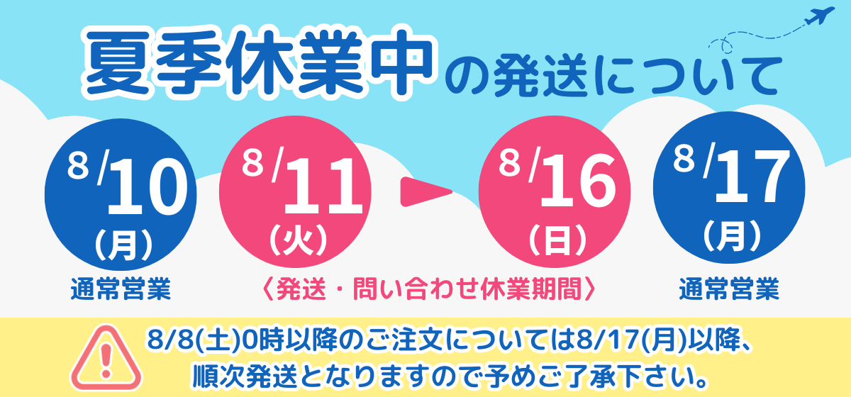 夏季休業のお知らせ