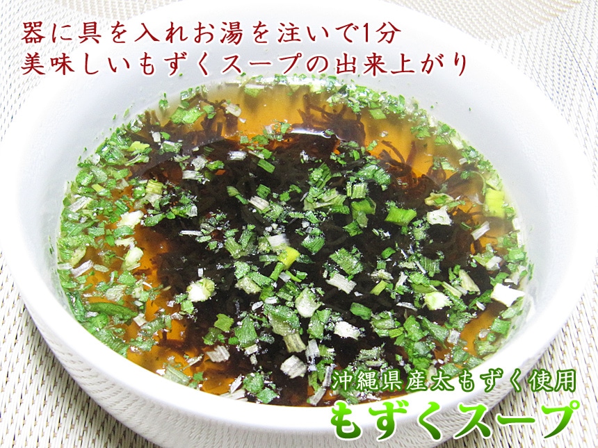 もずくスープ　乾燥　沖縄産太もずく使用｜沖縄情報市場