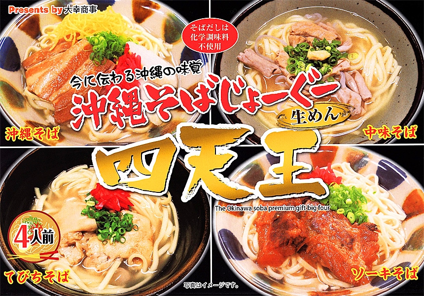 沖縄そば 四天王 4種詰合せ 沖縄そば ソーキそば てびちそば 中味そば 沖縄情報市場