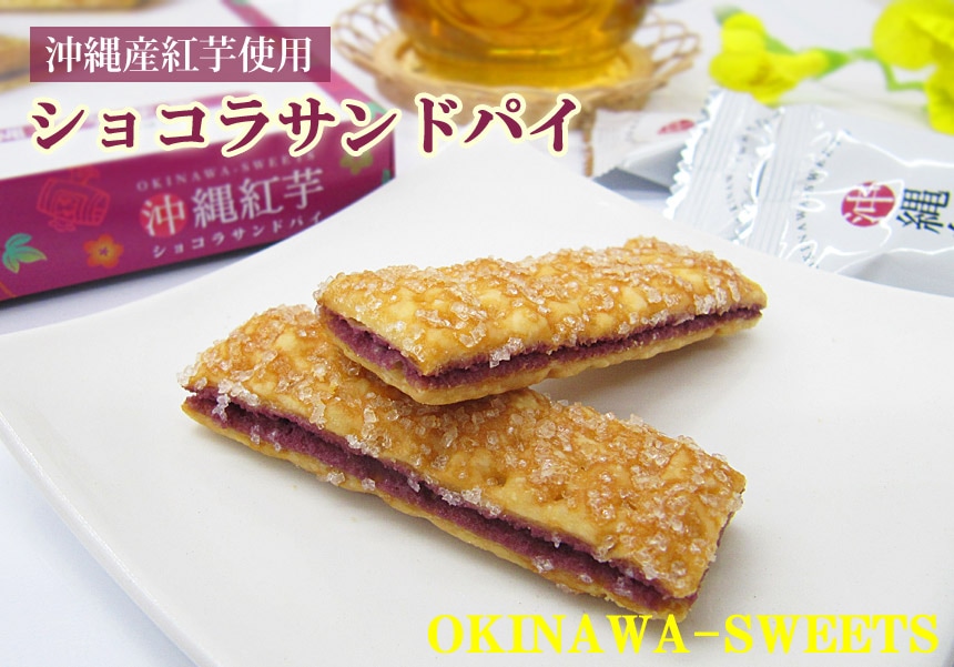 沖縄産紅芋菓子 ショコラサンドパイ クローバー沖縄