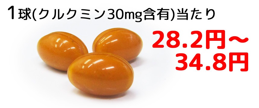 1球（クルクミン30ml配合）当たり28.2円〜34.8円