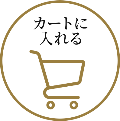 カートに入れる