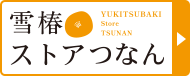 雪椿ストアつなん