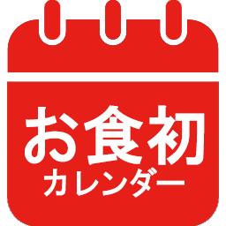 お食い初めカレンダー