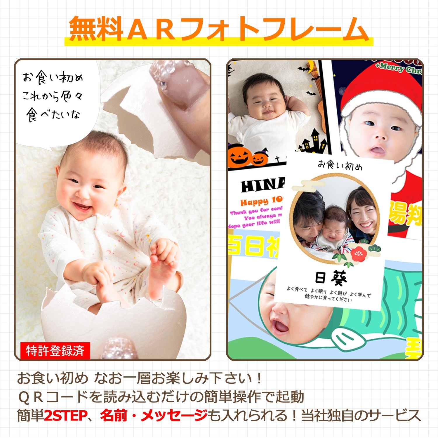 お食い初め本舗　無料ＡＲフォトフレームのイメージ