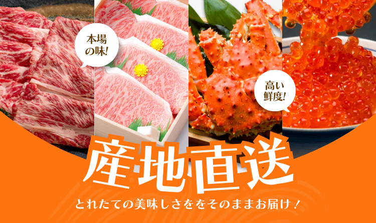 産地直送