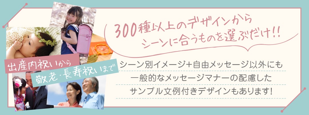 オリジナルメッセージカードは３００種類以上のデザインから選べます。