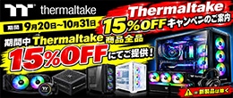 Thermaltake 15% OFF