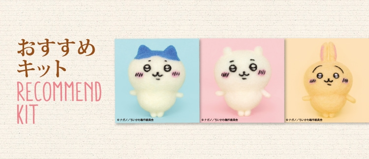 おすすめキット