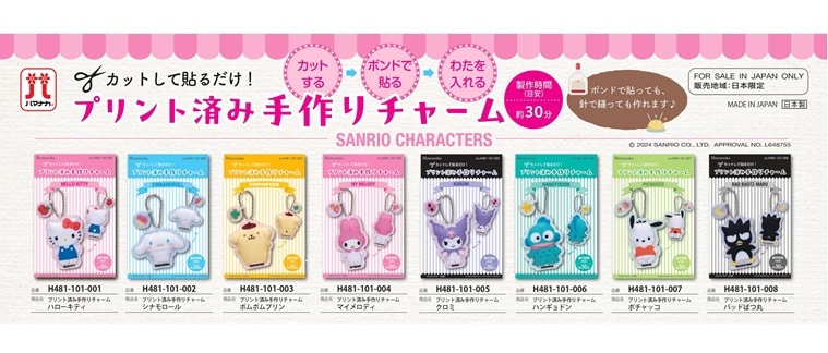 サンリオフェルトチャーム