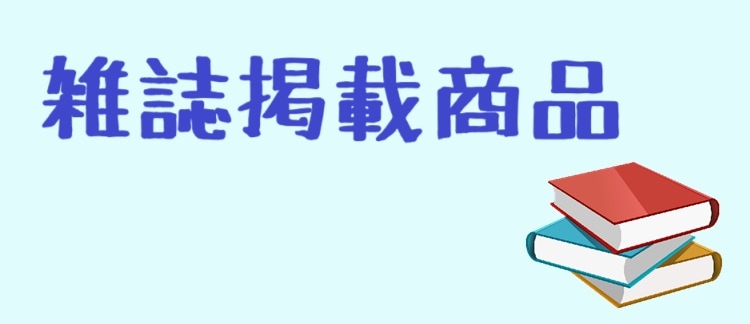 雑誌掲載