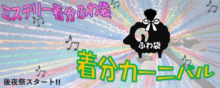 着分カーニバル