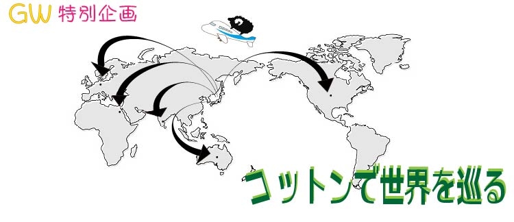 ｺｯﾄﾝで世界