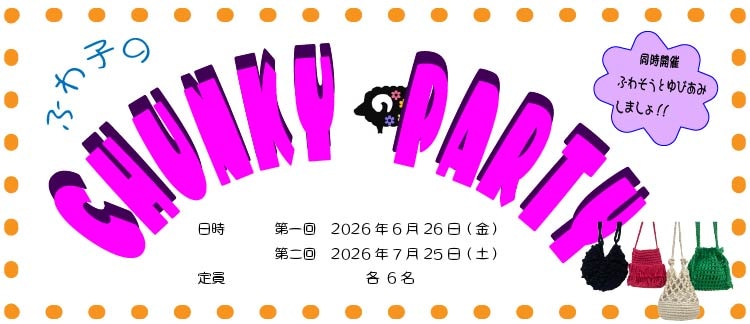 チャンキーパーティー
