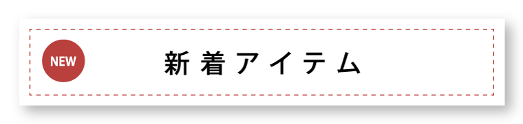 新着アイテム