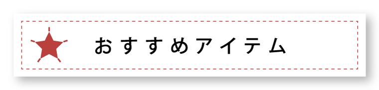 おすすめアイテム