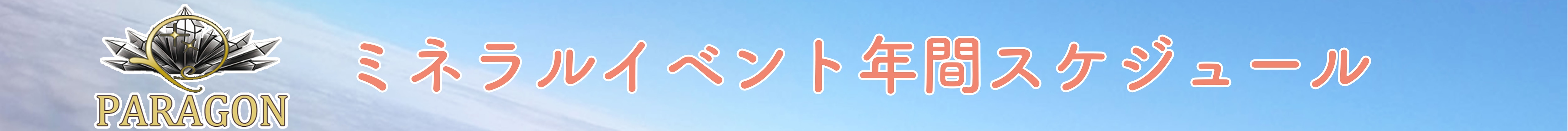 ミネラルショー一覧はこちら