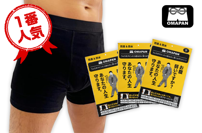OMAPAN（オマパン）｜うんちをチビってもバレないパンツ