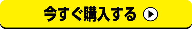 3枚セット1番人気プラン 今すぐお得に購入する