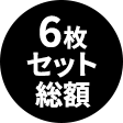 6枚セット総額
