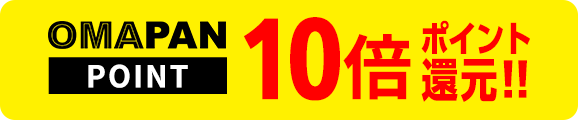 OMAPAN POINT 10倍ポイント還元!!