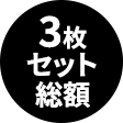 3枚セット総額