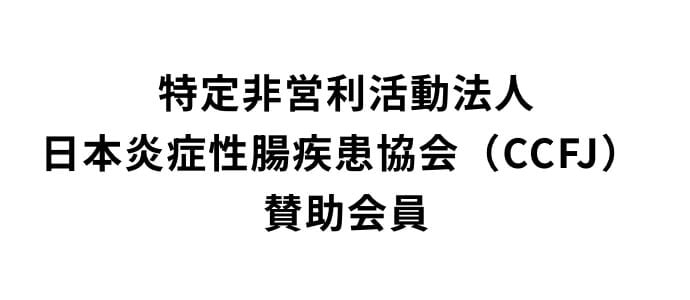 特定非営利活動法人 日本炎症性腸疾患協会（CCFJ） 賛助会員