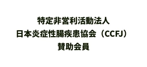 特定非営利活動法人 日本炎症性腸疾患協会（CCFJ） 賛助会員