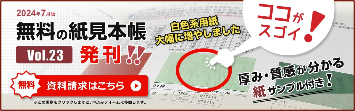 無料の紙見本帳を請求する