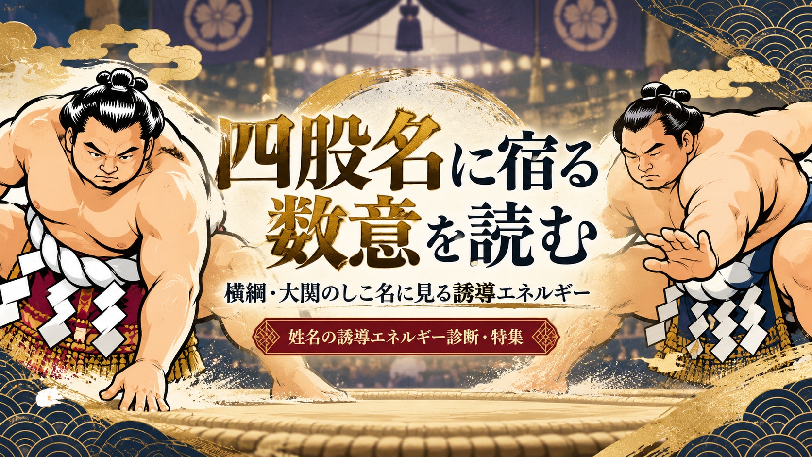 四股名に宿る数意を読む・相撲特集
