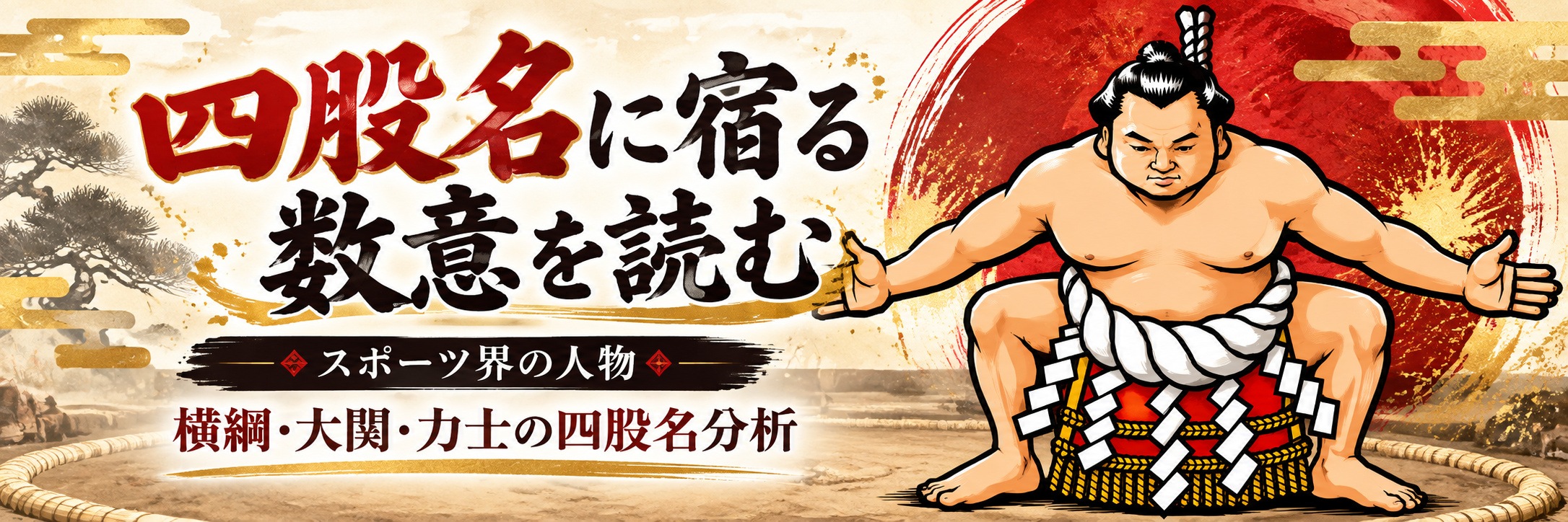 四股名に宿る数意を読む