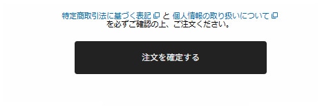 注文確定