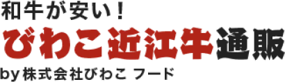 和牛が安い！びわこ近江牛通販by株式会社びわこフード