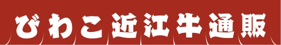 びわこ近江牛通販
