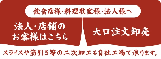 法人・店舗のお客様はこちら 大口注文卸売