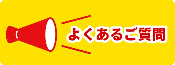 よくあるご質問