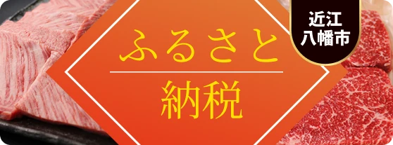 ふるさと納税