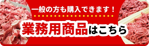 業務用商品はこちら